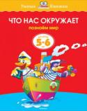 Ольга Земцова: Что нас окружает. Познаем мир. Для детей 5-6 лет Автор Земцова О. Н. – кандидат педагогических наук, руководитель Центра дошкольного развития и воспитания детей. На основе её методических разработок создана универсальная система развития и подготовки детей к школе, http://booksnook.com.ua