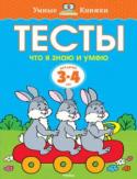 Ольга Земцова: Что я знаю и умею. Тесты для детей 3-4 лет Автор книг этой серии – Земцова Ольга Николаевна, кандидат педагогических наук, руководитель Центра дошкольного развития и воспитания детей.
Цель разработанной автором методики – комплексное развитие ребёнка с учётом http://booksnook.com.ua