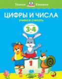 Ольга Земцова: Цифры и числа. Учимся считать. Для детей 3-4 лет Автор Земцова О. Н. – кандидат педагогических наук, руководитель Центра дошкольного развития и воспитания детей. На основе её методических разработок создана универсальная система развития и подготовки детей к школе, http://booksnook.com.ua