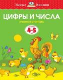 Ольга Земцова: Цифры и числа. Учимся считать. Для детей 4-5 лет Автор книг этой серии – Земцова Ольга Николаевна, кандидат педагогических наук, руководитель Центра дошкольного развития и воспитания детей.
Цель разработанной автором методики – комплексное развитие ребёнка с учётом http://booksnook.com.ua