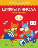 Ольга Земцова: Цифры и числа. Учимся считать. Для детей 5-6 лет Автор книг этой серии – Земцова Ольга Николаевна, кандидат педагогических наук, руководитель Центра дошкольного развития и воспитания детей.
Цель разработанной автором методики – комплексное развитие ребёнка с учётом http://booksnook.com.ua