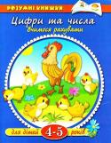 Ольга Земцова: Цифри та числа. Вчимося рахувати. Для дітей 4-5 років Ця книжка призначена для занять з дітьми 4-5 років. Виконуючи завдання, малята зможуть закріпити навички кількісного рахунку, збудувати цифри і потренуватися в їх написанні. На першій сторінці дитина знайде зразок http://booksnook.com.ua