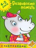 Ольга Земцова: Дошкільна мозаїка. Розвиваємо пам'ять. 4-5 років Шановні дорослі! Займаючись по цій книжці, ваше дитя зможе розвинути свою пам'ять, зорове сприйняття і увагу. Розглянете разом з малям все, що намальоване на картинці, попросіть його відповісти на питання. Щоб дитя http://booksnook.com.ua