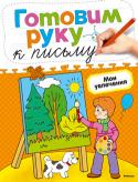 Ольга Земцова: Готовим руку к письму. Мои увлечения Книга МОИ УВЛЕЧЕНИЯ расскажет о различных видах развлечений и досуга, интересных ребёнку.
Задания в книге помогут развить мелкую моторику и графические навыки, подготовить руку к письму. В книге также есть наклейки - http://booksnook.com.ua