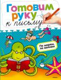 Ольга Земцова: Готовим руку к письму. По морям, по волнам Из книги ПО МОРЯМ, ПО ВОЛНАМ ребёнок узнает о водном мире и его обитателях, водном транспорте и развлечениях.
Задания в книге помогут развить мелкую моторику и графические навыки, подготовить руку к письму. В книге http://booksnook.com.ua