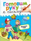 Ольга Земцова: Готовим руку к письму. Времена года Из книги «Времена года» ребёнок узнает много нового об окружающем мире, изменениях в природе, жизни животных и занятиях человека в разные времена года. Задания в книге помогут развить мелкую моторику и графические http://booksnook.com.ua