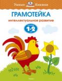 Ольга Земцова: Грамотейка. Интеллектуальное развитие для детей 1-2 лет Автор ЗЕМЦОВА О. Н. – кандидат педагогических наук, руководитель Центра дошкольного развития и воспитания детей. На основе её методических разработок создана универсальная система развития и подготовки детей к школе, http://booksnook.com.ua