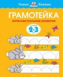 Ольга Земцова: Грамотейка. Интеллектуальное развитие для детей 2-3 лет Автор проекта – Земцова Ольга Николаевна, кандидат педагогических наук, руководитель Центра дошкольного развития и воспитания детей. Перед вами полный сборник развивающих заданий для занятий с детьми младшего http://booksnook.com.ua