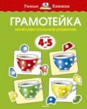 Ольга Земцова: Грамотейка. Интеллектуальное развитие для детей 4-5 лет Автор проекта – Земцова Ольга Николаевна, кандидат педагогических наук, руководитель Центра дошкольного развития и воспитания детей. Перед вами полный сборник развивающих заданий для занятий с детьми среднего http://booksnook.com.ua