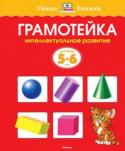 Ольга Земцова: Грамотейка. Интеллектуальное развитие. Для детей 5-6 лет В этой книге вы найдёте самые разнообразные задания, предназначенные для занятий с детьми младшего дошкольного возраста, по математике, развитию речи, познавательных способностей (памяти, внимания, мышления), а также на http://booksnook.com.ua