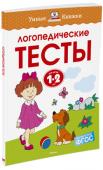 Ольга Земцова: Логопедические тесты. Для детей 1-2 лет Автор ЗЕМЦОВА О. Н. – кандидат педагогических наук, руководитель Центра дошкольного развития и воспитания детей. На основе её методических разработок создана универсальная система развития и подготовки детей к школе, http://booksnook.com.ua