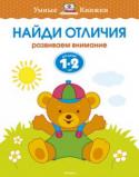 Ольга Земцова: Найди отличия. Развиваем внимание. Для детей 1-2 лет Автор ЗЕМЦОВА О. Н. – кандидат педагогических наук, руководитель Центра дошкольного развития и воспитания детей. На основе её методических разработок создана универсальная система развития и подготовки детей к школе, http://booksnook.com.ua