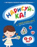 Ольга Земцова: Нарисуй-ка! 5-6 лет (с наклейками) Автор книг этой серии - Земцова Ольга Николаевна, кандидат педагогических наук, руководитель Центра дошкольного развития и воспитания детей. Цель разработанной автором методики - комплексное развитие ребёнка с учётом http://booksnook.com.ua
