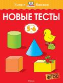 Ольга Земцова: Новые тесты Автор проекта – Земцова Ольга Николаевна, кандидат педагогических наук, руководитель Центра дошкольного развития и воспитания детей.  Перед вами замечательный сборник тестов. Задания в книге охватывают все http://booksnook.com.ua