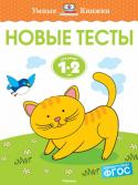 Ольга Земцова: Новые тесты. Для детей 1-2 лет Автор проекта – Земцова Ольга Николаевна, кандидат педагогических наук, руководитель Центра дошкольного развития и воспитания детей.  Перед вами замечательный сборник тестов. Задания в книге охватывают все http://booksnook.com.ua