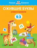 Ольга Земцова: Ожившие буквы. 2-3 года Автором подготовлена серия 