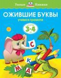 Ольга Земцова: Ожившие буквы. Учимся грамоте. Для детей 3-4 лет Занимаясь по этой книге, ребенок сможет познакомиться с буквами, закрепить знания о них, расширить словарный запас. Выполняя определенные задания, малыш разовьет фонематический слух и речевое внимание, что подготовит http://booksnook.com.ua