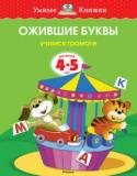 Ольга Земцова: Ожившие буквы. Учимся грамоте. Для детей 4-5 лет Автор Земцова О. Н. – кандидат педагогических наук, руководитель Центра дошкольного развития и воспитания детей. На основе её методических разработок создана универсальная система развития и подготовки детей к школе, http://booksnook.com.ua