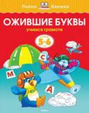 Ольга Земцова: Ожившие буквы. Учимся грамоте. Для детей 5-6 лет Автор книг этой серии – Земцова Ольга Николаевна, кандидат педагогических наук, руководитель Центра дошкольного развития и воспитания детей.
Цель разработанной автором методики – комплексное развитие ребёнка с учётом http://booksnook.com.ua