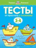 Ольга Земцова: От простого к сложному. Тесты для детей 3-4 лет Автор книг этой серии – Земцова Ольга Николаевна, кандидат педагогических наук, руководитель Центра дошкольного развития и воспитания детей.
Цель разработанной автором методики – комплексное развитие ребёнка с учётом http://booksnook.com.ua