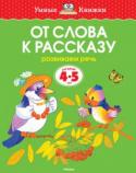 Ольга Земцова: От слова к рассказу. Развиваем речь. Для детей 4-5 лет Автор книг этой серии – Земцова Ольга Николаевна, кандидат педагогических наук, руководитель Центра дошкольного развития и воспитания детей.
Цель разработанной автором методики – комплексное развитие ребёнка с учётом http://booksnook.com.ua