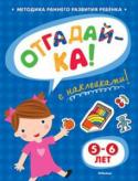 Ольга Земцова: Отгадай-ка! 5-6 лет (с наклейками) Автор книг этой серии – Земцова Ольга Николаевна, кандидат педагогических наук, руководитель Центра дошкольного развития и воспитания детей.
Цель разработанной автором методики – комплексное развитие ребёнка с учётом http://booksnook.com.ua