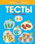 Ольга Земцова: Первые шаги. Тесты для детей 3-4 лет Автор книг этой серии – Земцова Ольга Николаевна, кандидат педагогических наук, руководитель Центра дошкольного развития и воспитания детей.
Цель разработанной автором методики – комплексное развитие ребёнка с учётом http://booksnook.com.ua