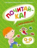 Ольга Земцова: Почитай-ка! 4-5 лет (с наклейками) Автор книг этой серии – Земцова Ольга Николаевна, кандидат педагогических наук, руководитель Центра дошкольного развития и воспитания детей.
Цель разработанной автором методики – комплексное развитие ребёнка с учётом http://booksnook.com.ua