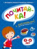 Ольга Земцова: Почитай-ка! 5-6 лет (с наклейками) Автор книг этой серии – Земцова Ольга Николаевна, кандидат педагогических наук, руководитель Центра дошкольного развития и воспитания детей.
Цель разработанной автором методики – комплексное развитие ребёнка с учётом http://booksnook.com.ua