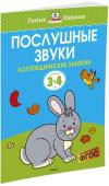 Ольга Земцова: Послушные звуки. Логопедические занятия. Для детей 3-4 лет Автор ЗЕМЦОВА О. Н. – кандидат педагогических наук, руководитель Центра дошкольного развития и воспитания детей. На основе её методических разработок создана универсальная система развития и подготовки детей к школе, http://booksnook.com.ua