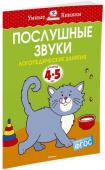 Ольга Земцова: Послушные звуки. Логопедические занятия. Для детей 4-5 лет Автор ЗЕМЦОВА О. Н. – кандидат педагогических наук, руководитель Центра дошкольного развития и воспитания детей. На основе её методических разработок создана универсальная система развития и подготовки детей к школе, http://booksnook.com.ua