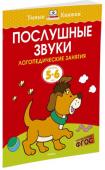 Ольга Земцова: Послушные звуки. Логопедические занятия. Для детей 5-6 лет Система охватывает все основные аспекты умственного развития ребёнка, грамотно и детально разработана применительно к разным возрастным группам. Автором подготовлена серия «Умные книжки», в каждой из которых в игровой http://booksnook.com.ua