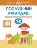 Ольга Земцова: Послушный карандаш. Развиваем мелкую моторику. Для детей 1-2 лет Система охватывает все основные аспекты умственного развития ребёнка, грамотно и детально разработана применительно к разным возрастным группам. Автором подготовлена серия «Умные книжки», в каждой из которых в игровой http://booksnook.com.ua