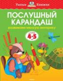 Ольга Земцова: Послушный карандаш. Развиваем мелкую моторику. Для детей 4-5 лет Автор книг этой серии – Земцова Ольга Николаевна, кандидат педагогических наук, руководитель Центра дошкольного развития и воспитания детей.
Цель разработанной автором методики – комплексное развитие ребёнка с учётом http://booksnook.com.ua