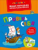 Ольга Земцова: Проверь себя Цель разработанной автором методики - комплексная подготовка к школе с учётом всех особенностей развития ребёнка этого возраста и требований современной школы.
Методика О. Н. Земцовой формирует у детей не только систему http://booksnook.com.ua