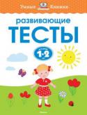 Ольга Земцова: Развивающие тесты. Для детей 1-2 лет Автор ЗЕМЦОВА О. Н. – кандидат педагогических наук, руководитель Центра дошкольного развития и воспитания детей. На основе её методических разработок создана универсальная система развития и подготовки детей к школе, http://booksnook.com.ua