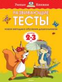 Ольга Земцова: Развивающие тесты для детей 2-3 лет Автор книг этой серии – Земцова Ольга Николаевна, кандидат педагогических наук, руководитель Центра дошкольного развития и воспитания детей.
Цель разработанной автором методики – комплексное развитие ребёнка с учётом http://booksnook.com.ua