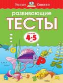 Ольга Земцова: Развивающие тесты для детей 4-5 лет Автор проекта – Земцова Ольга Николаевна, кандидат педагогических наук, руководитель Центра дошкольного развития и воспитания детей.
Эта книга даёт возможность ребёнку продолжить обучение и совершенствовать уже http://booksnook.com.ua