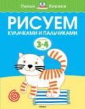 Ольга Земцова: Рисуем кулачками и пальчиками. Для детей 3-4 года В книжке «Рисуем кулачками и пальчиками» ваш ребёнок освоит пальчиковую технику рисования и научится рисовать отпечатками кулачков. Такие занятия способствуют раннему развитию творческих способностей малыша, учат http://booksnook.com.ua