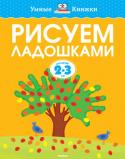 Ольга Земцова: Рисуем ладошками. 2-3 года В книжке 