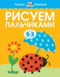 Ольга Земцова: Рисуем пальчиками. 2-3 года В книжке 