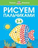 Ольга Земцова: Рисуем пальчиками. Для детей 3-4 лет Автор ЗЕМЦОВА О. Н. – кандидат педагогических наук, руководитель Центра дошкольного развития и воспитания детей. На основе её методических разработок создана универсальная система развития и подготовки детей к школе, http://booksnook.com.ua