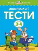 Ольга Земцова: Розвивальні тести для дітей 3-4 років Як навчити дитину думати і легко розв’язувати будь-яку за­дачу? Це і є основна мета розвивального навчання. Книжка «Розвивальні тести для дітей 3–4 років» допоможе малюкові застосувати здобуті знання, виконуючи доволі http://booksnook.com.ua