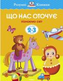 Ольга Земцова: Що нас оточує. Пізнаємо світ. Для дітей 2-3 років Ця розвиваюча книжка допоможе батькам і педагогам познайомити малюків 2-3 років з навколишнім світом. Запропонуйте дитині розглянути і назвати картинки на кожній сторінці. Назвіть їх узагальнюючим словом, попросіть http://booksnook.com.ua