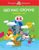 Ольга Земцова: Що нас оточує. Пізнаємо світ. Для дітей 4-5 років Автор Земцова О. М. — кандидат педагогічних наук, керівник Центру дошкільного розвитку і виховання дітей. На основі її методичних розробок створено універсальну систему розвитку і підготовки дітей до школи, яка пройшла http://booksnook.com.ua