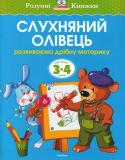 Ольга Земцова: Слухняний олівець. Розвиваємо дрібну моторику. Для дітей 3-4 років Автор Ольга Земцова — кандидат педагогічних наук, керівник Центру дошкільного розвитку і виховання дітей. На основі її методичних розробок створено універсальну систему розвитку і підготовки дітей до школи, яка пройшла http://booksnook.com.ua