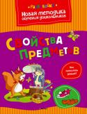 Ольга Земцова: Свойства предметов Цель разработанной автором методики - комплексная подготовка к школе с учётом всех особенностей развития ребёнка этого возраста и требований современной школы.
Методика О. Н. Земцовой формирует у детей не только систему http://booksnook.com.ua