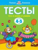 Ольга Земцова: Тесты. Что я знаю и умею. Для детей 4-5 лет Автор книг этой серии – Земцова Ольга Николаевна, кандидат педагогических наук, руководитель Центра дошкольного развития и воспитания детей.
Цель разработанной автором методики – комплексное развитие ребёнка с учётом http://booksnook.com.ua