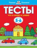 Ольга Земцова: Тесты. Что я знаю и умею. Для детей 5-6 лет Автор книг этой серии – Земцова Ольга Николаевна, кандидат педагогических наук, руководитель Центра дошкольного развития и воспитания детей.
Цель разработанной автором методики – комплексное развитие ребёнка с учётом http://booksnook.com.ua