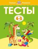 Ольга Земцова: Тесты для детей 4-5 лет Автор проекта – Земцова Ольга Николаевна, кандидат педагогических наук, руководитель Центра дошкольного развития и воспитания детей. Перед вами полный сборник тестовых заданий, разработанный для занятий с детьми http://booksnook.com.ua